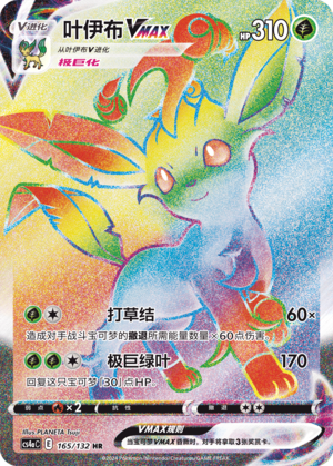 叶伊布VMAX
