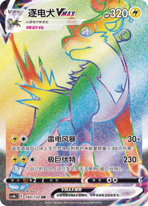 逐电犬VMAX
