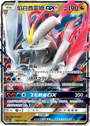 焰白酋雷姆GX
