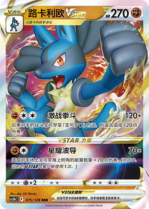 路卡利欧VSTAR