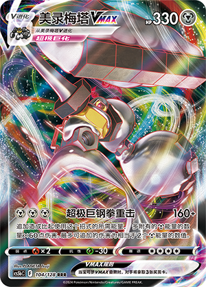美录梅塔VMAX