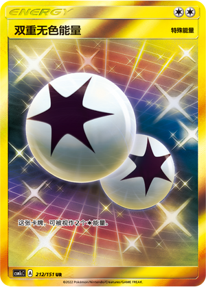 双重无色能量