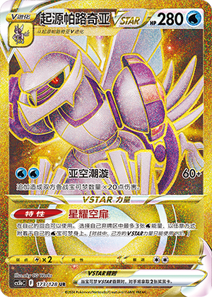 起源帕路奇亚VSTAR