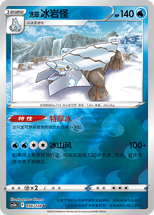 洗翠 冰岩怪