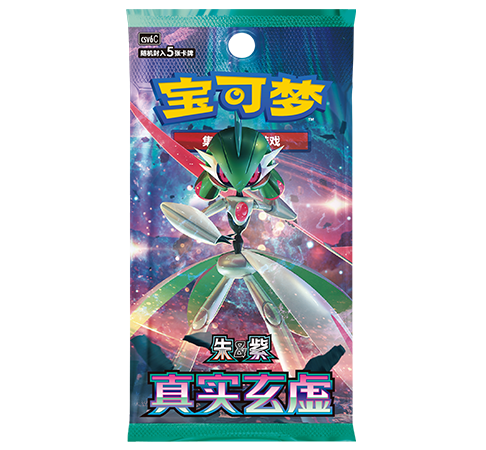 补充包 真实玄虚